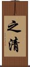 之清 Scroll