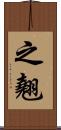 之翹 Scroll