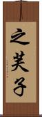之芙子 Scroll