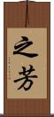 之芳 Scroll