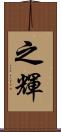 之輝 Scroll