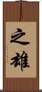 之雄 Scroll