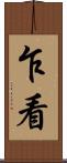 乍看 Scroll
