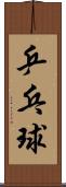 乒乓球 Scroll