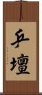 乒壇 Scroll