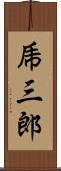 乕三郎 Scroll