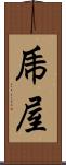 乕屋 Scroll