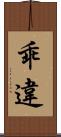 乖違 Scroll