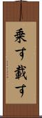 乗す Scroll