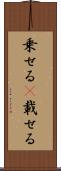乗せる(P) Scroll