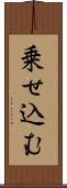 乗せ込む Scroll