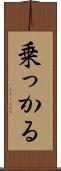 乗っかる Scroll