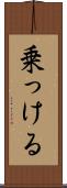 乗っける Scroll