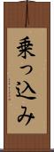 乗っ込み Scroll
