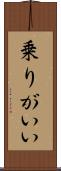 乗りがいい Scroll