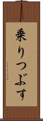 乗りつぶす Scroll
