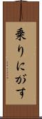 乗りにがす Scroll
