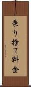 乗り捨て料金 Scroll