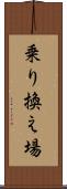 乗り換え場 Scroll