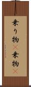 乗り物(P) Scroll