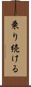 乗り続ける Scroll