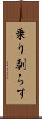 乗り馴らす Scroll