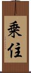 乗住 Scroll