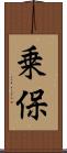 乗保 Scroll