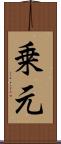 乗元 Scroll