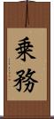 乗務 Scroll