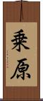 乗原 Scroll
