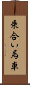 乗合い馬車 Scroll