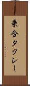 乗合タクシー Scroll
