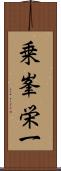 乗峯栄一 Scroll