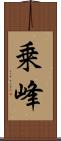 乗峰 Scroll