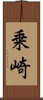 乗崎 Scroll