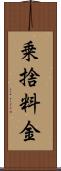 乗捨料金 Scroll