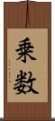 乗数 Scroll