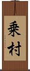 乗村 Scroll