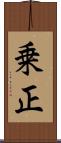 乗正 Scroll