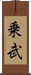 乗武 Scroll