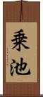 乗池 Scroll