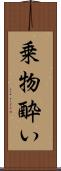 乗物酔い Scroll