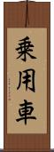 乗用車 Scroll