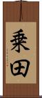 乗田 Scroll