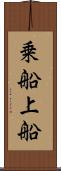 乗船 Scroll