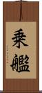乗艦 Scroll
