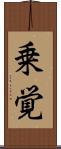 乗覚 Scroll