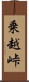 乗越峠 Scroll