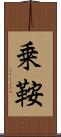 乗鞍 Scroll